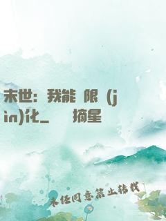 末世：我能無限進(jìn)化