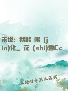 末世：我能無限進(jìn)化