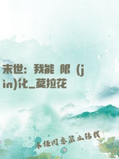 末世：我能無限進(jìn)化