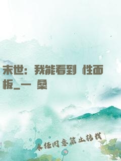 末世：我能看到屬性面板
