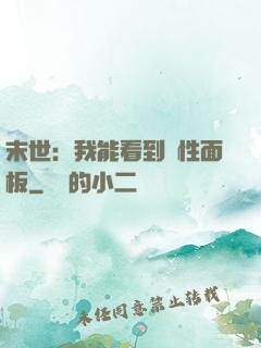 末世：我能看到屬性面板