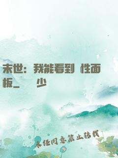 末世：我能看到屬性面板