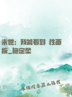 末世：我能看到屬性面板