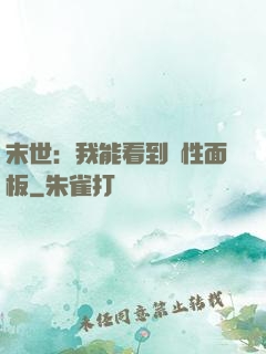 末世：我能看到屬性面板