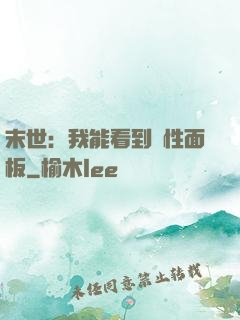 末世：我能看到屬性面板