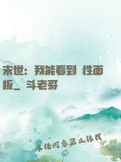 末世：我能看到屬性面板