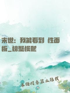 末世：我能看到屬性面板