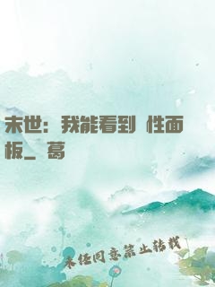 末世：我能看到屬性面板
