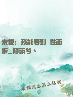 末世：我能看到屬性面板