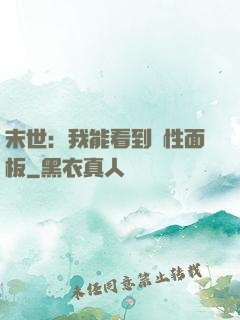 末世：我能看到屬性面板
