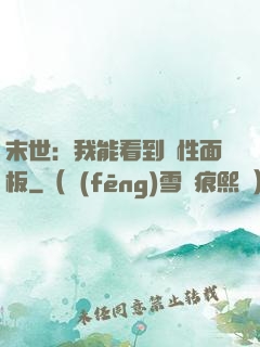 末世：我能看到屬性面板
