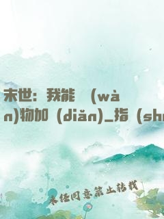 末世：我能給萬(wàn)物加點(diǎn)