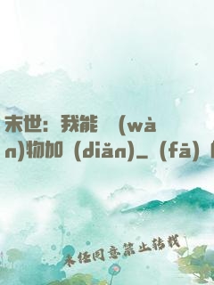 末世：我能給萬(wàn)物加點(diǎn)