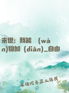 末世：我能給萬(wàn)物加點(diǎn)