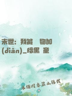 末世：我能給萬物加點(diǎn)