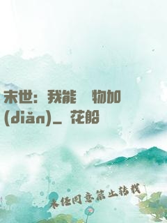 末世：我能給萬物加點(diǎn)