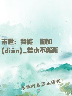 末世：我能給萬物加點(diǎn)