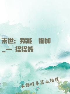 末世：我能給萬物加點