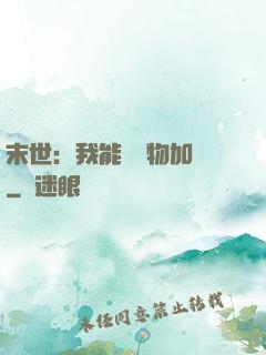 末世：我能給萬物加點
