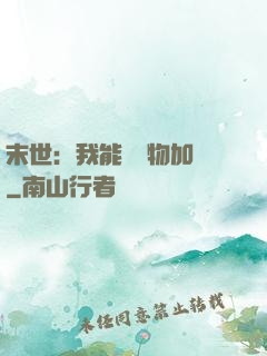 末世：我能給萬物加點