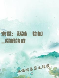 末世：我能給萬物加點