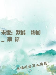 末世：我能給萬物加點