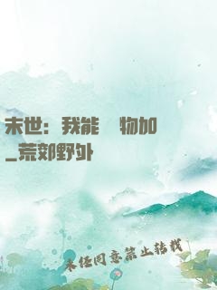 末世：我能給萬物加點