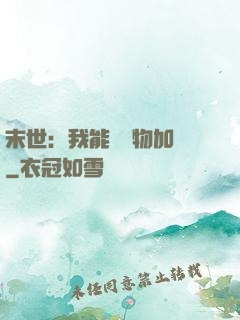 末世：我能給萬物加點