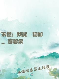 末世：我能給萬物加點