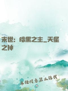 末世：暗黑之主