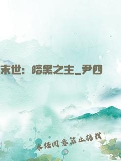末世：暗黑之主