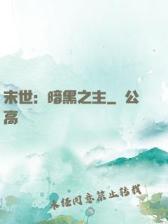 末世：暗黑之主
