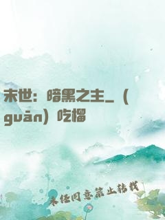 末世：暗黑之主