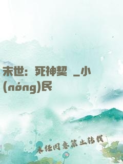 末世：死神契約