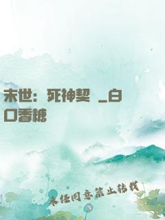 末世：死神契約