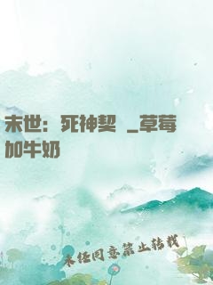 末世：死神契約
