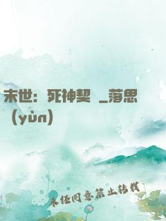 末世：死神契約