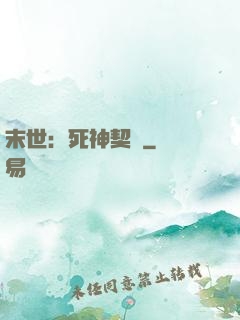 末世：死神契約