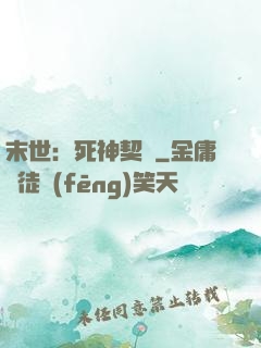末世：死神契約