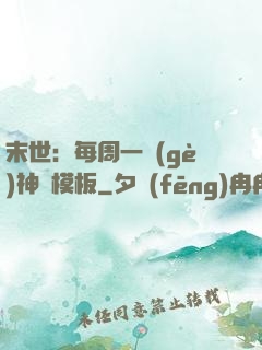 末世：每周一個(gè)神獸模板