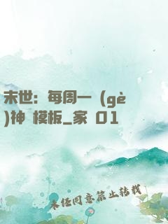 末世：每周一個(gè)神獸模板