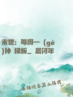 末世：每周一個(gè)神獸模板