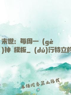 末世：每周一個(gè)神獸模板