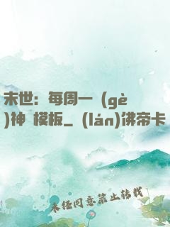 末世：每周一個(gè)神獸模板
