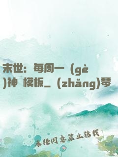 末世：每周一個(gè)神獸模板