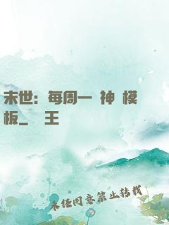 末世：每周一個神獸模板