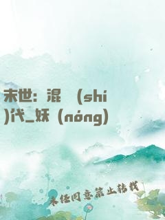 末世：混亂時(shí)代