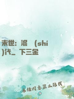 末世：混亂時(shí)代