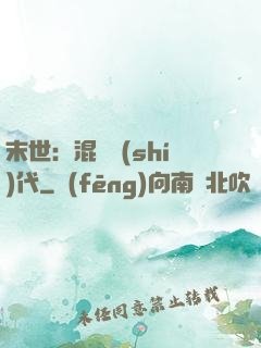 末世：混亂時(shí)代