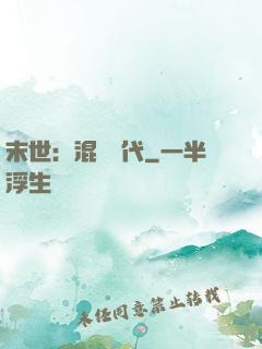 末世：混亂時代
